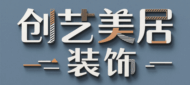 邯郸创艺美居装饰工程有限公司